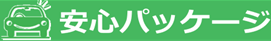 安心パッケージ