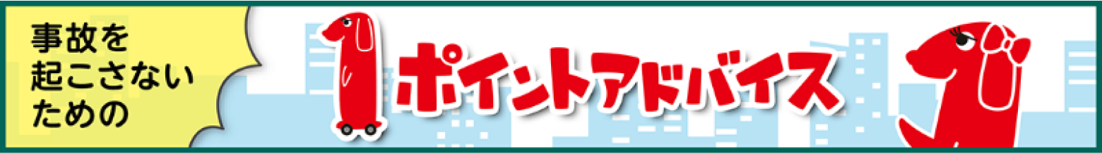 事故を起こさないための1ポイントアドバイス